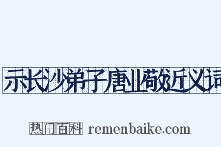 示长沙弟子唐业敬近义词是什么意思的图片